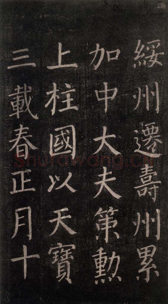 公元764年唐代 颜真卿 《郭家庙碑》忠义堂本之二十二 书法作品