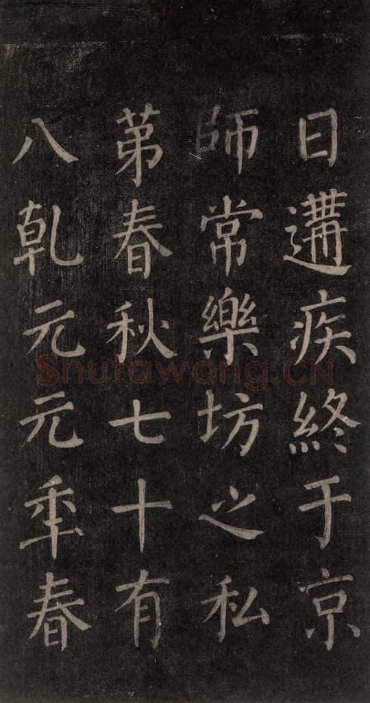 公元764年唐代 颜真卿 《郭家庙碑》忠义堂本之二十三 书法作品