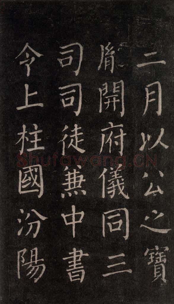 公元764年唐代 颜真卿 《郭家庙碑》忠义堂本之二十四 书法作品