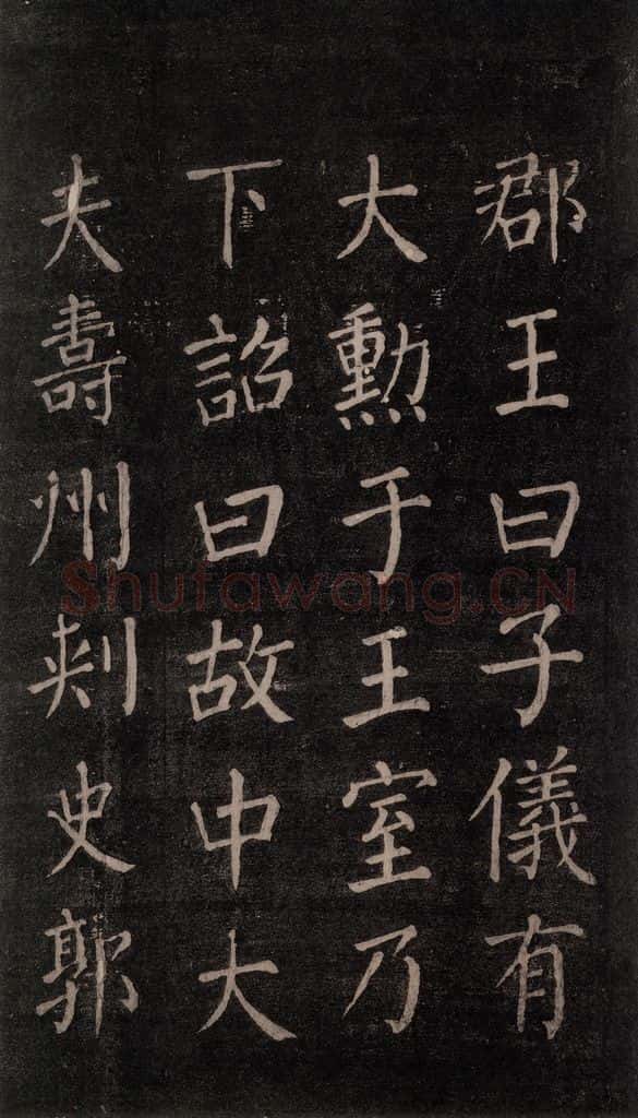 公元764年唐代 颜真卿 《郭家庙碑》忠义堂本之二十五 书法作品