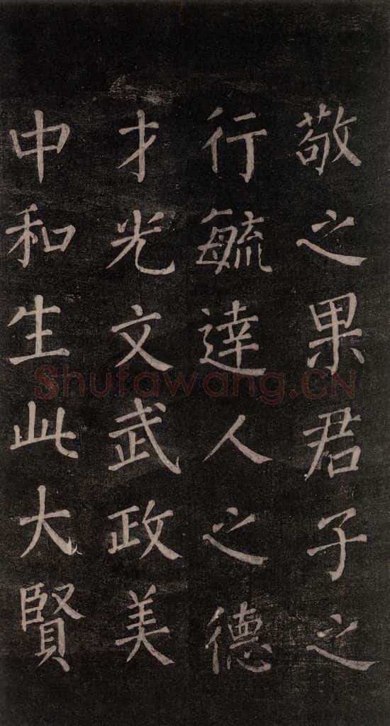 公元764年唐代 颜真卿 《郭家庙碑》忠义堂本之二十六 书法作品