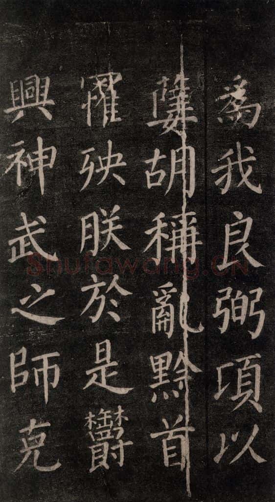 公元764年唐代 颜真卿 《郭家庙碑》忠义堂本之二十七 书法作品
