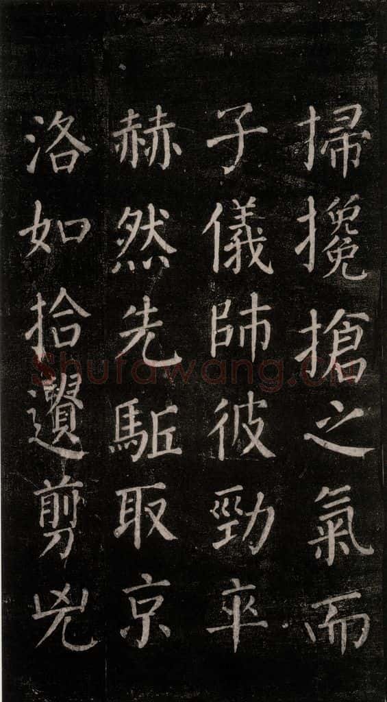公元764年唐代 颜真卿 《郭家庙碑》忠义堂本之二十八 书法作品