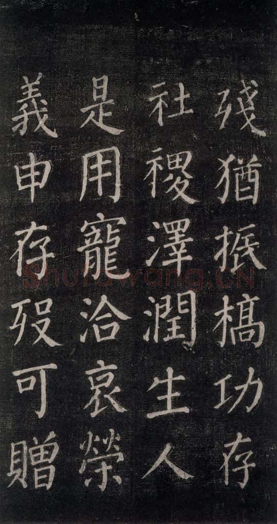 公元764年唐代 颜真卿 《郭家庙碑》忠义堂本之二十九 书法作品
