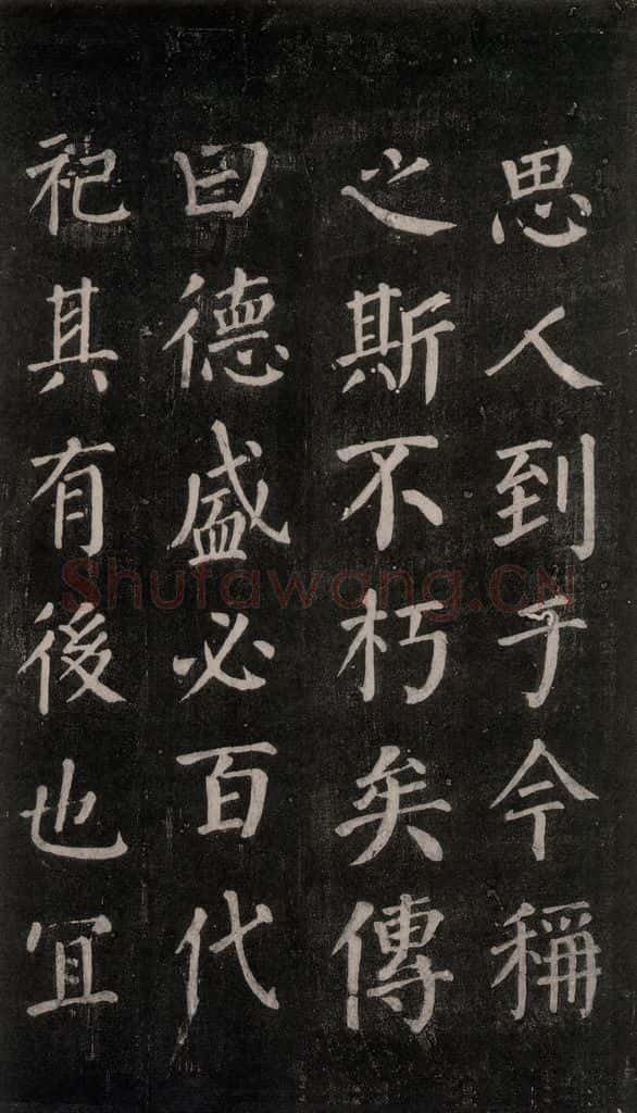公元764年唐代 颜真卿 《郭家庙碑》忠义堂本之三十四 书法作品