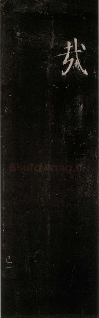 公元764年唐代 颜真卿 《郭家庙碑》忠义堂本之三十五 书法作品