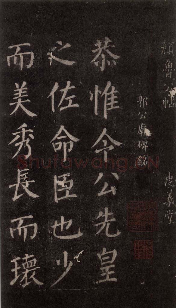 公元764年唐代 颜真卿 《郭家庙碑》忠义堂本之三十六 书法作品