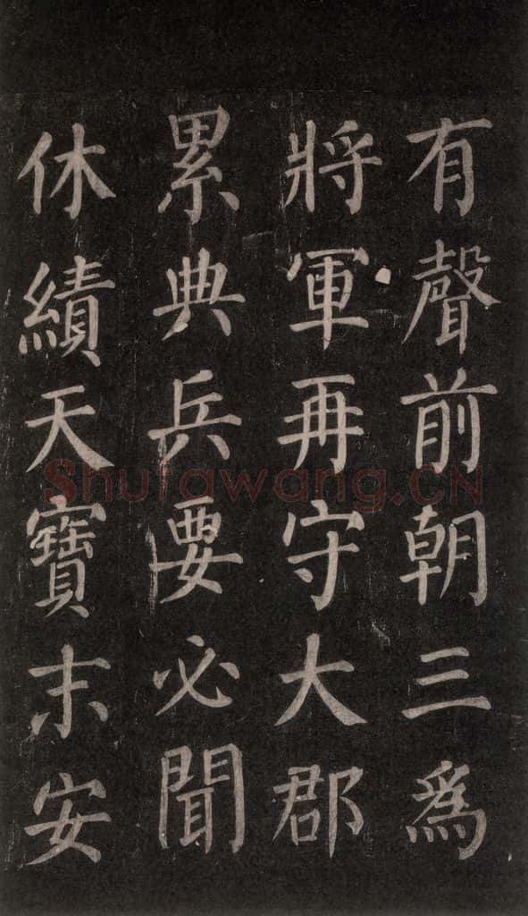 公元764年唐代 颜真卿 《郭家庙碑》忠义堂本之三十九 书法作品