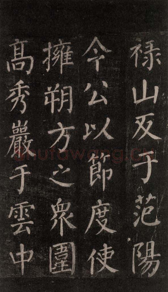 公元764年唐代 颜真卿 《郭家庙碑》忠义堂本之四十 书法作品