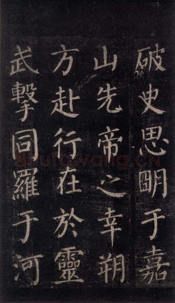 公元764年唐代 颜真卿 《郭家庙碑》忠义堂本之四十一 书法作品