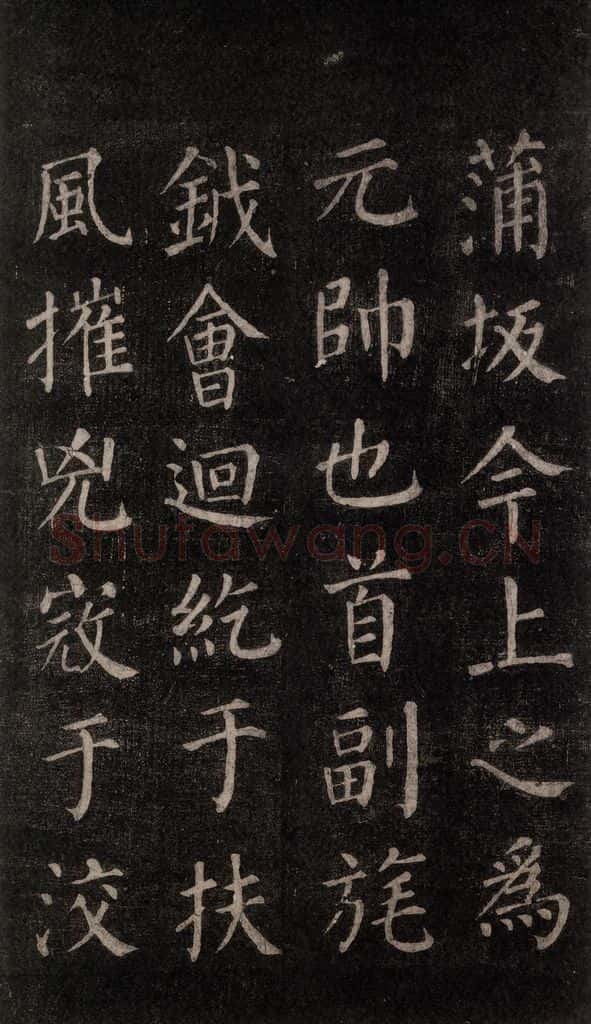 公元764年唐代 颜真卿 《郭家庙碑》忠义堂本之四十三 书法作品