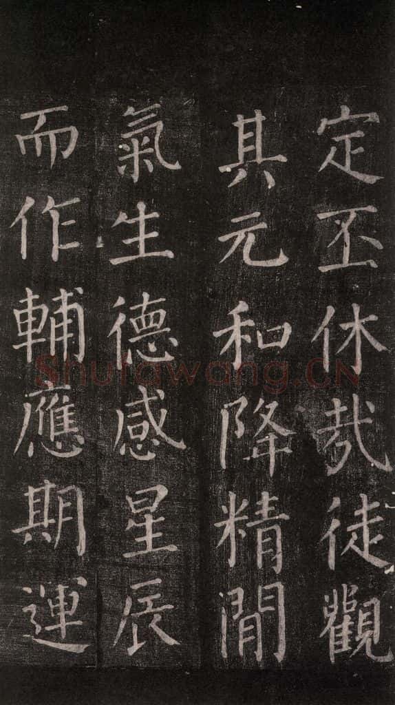 公元764年唐代 颜真卿 《郭家庙碑》忠义堂本之四十五 书法作品