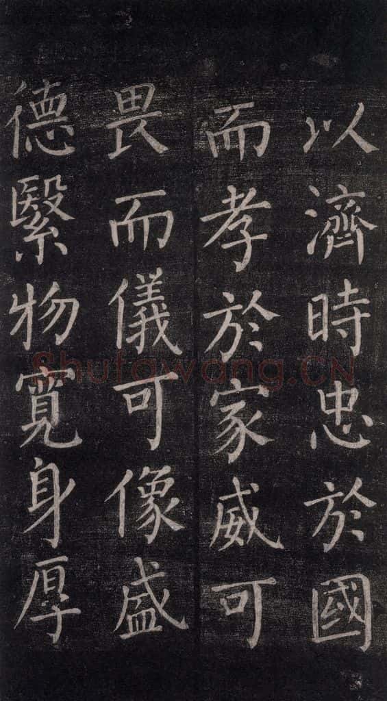 公元764年唐代 颜真卿 《郭家庙碑》忠义堂本之四十六 书法作品