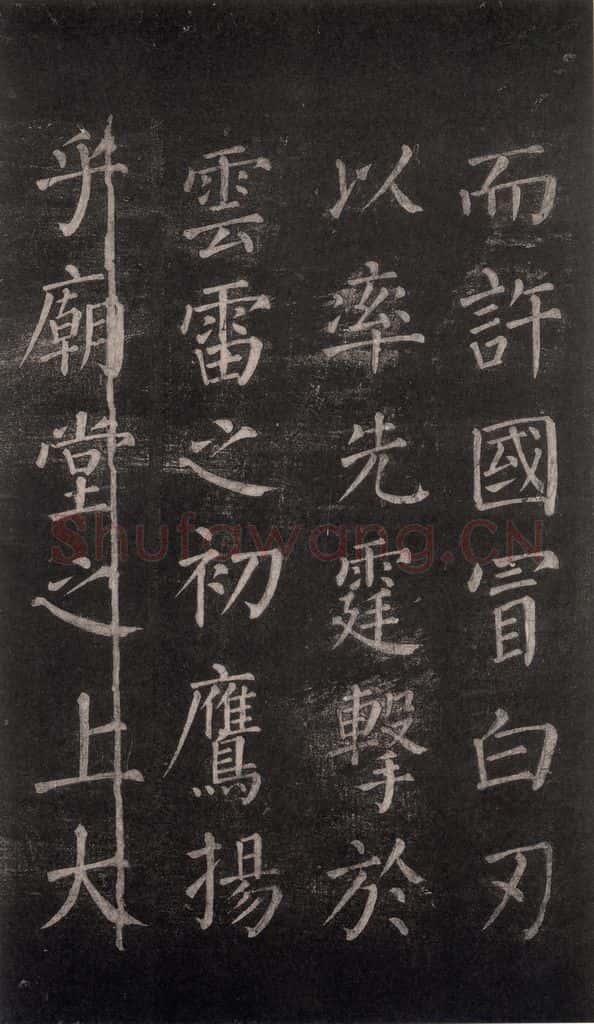 公元764年唐代 颜真卿 《郭家庙碑》忠义堂本之四十八 书法作品