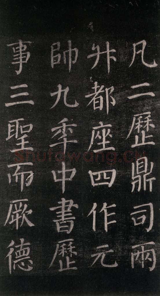 公元764年唐代 颜真卿 《郭家庙碑》忠义堂本之四十九 书法作品