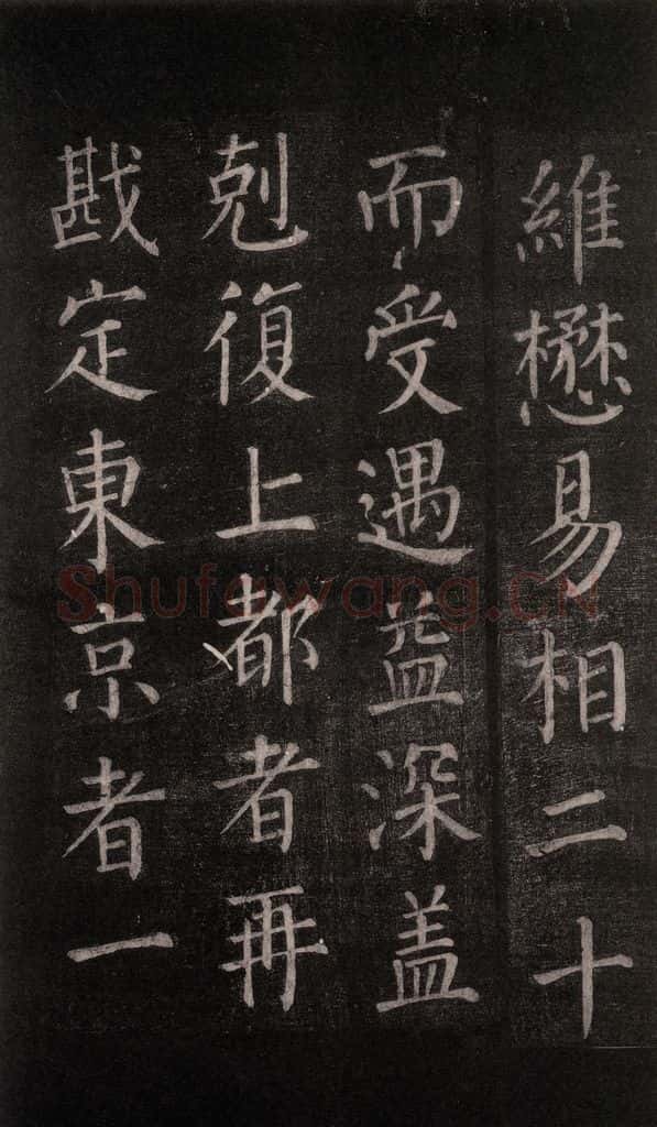 公元764年唐代 颜真卿 《郭家庙碑》忠义堂本之五十 书法作品