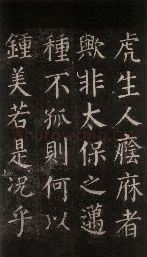 公元764年唐代 颜真卿 《郭家庙碑》忠义堂本之五十二 书法作品