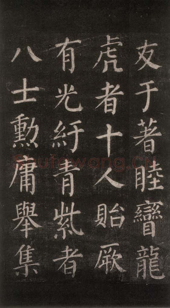 公元764年唐代 颜真卿 《郭家庙碑》忠义堂本之五十三 书法作品