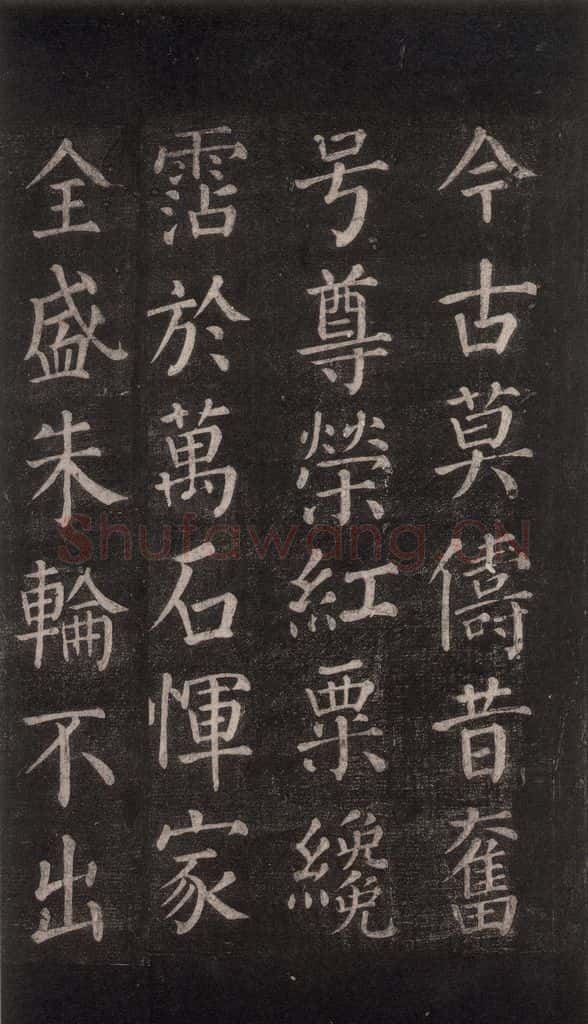 公元764年唐代 颜真卿 《郭家庙碑》忠义堂本之五十四 书法作品