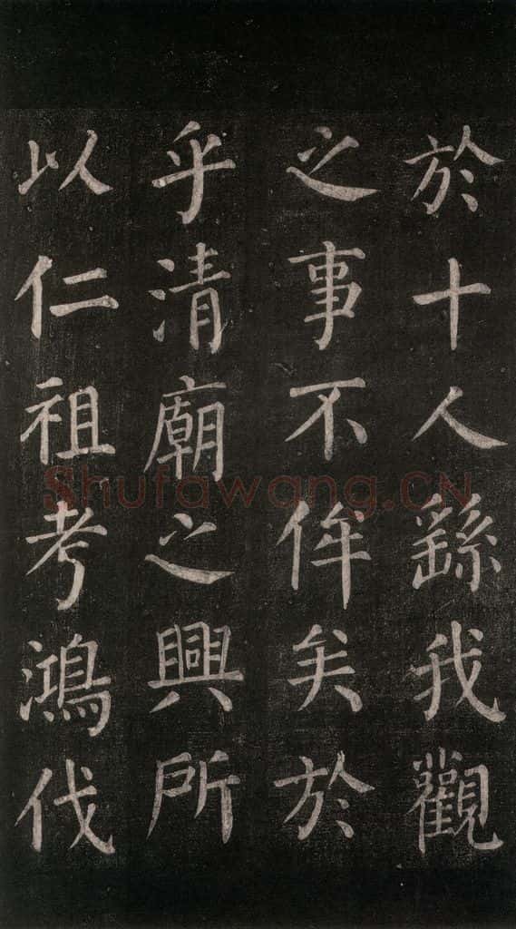 公元764年唐代 颜真卿 《郭家庙碑》忠义堂本之五十五 书法作品
