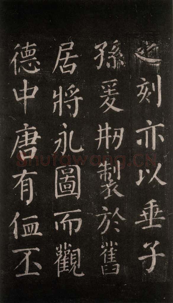 公元764年唐代 颜真卿 《郭家庙碑》忠义堂本之五十六 书法作品
