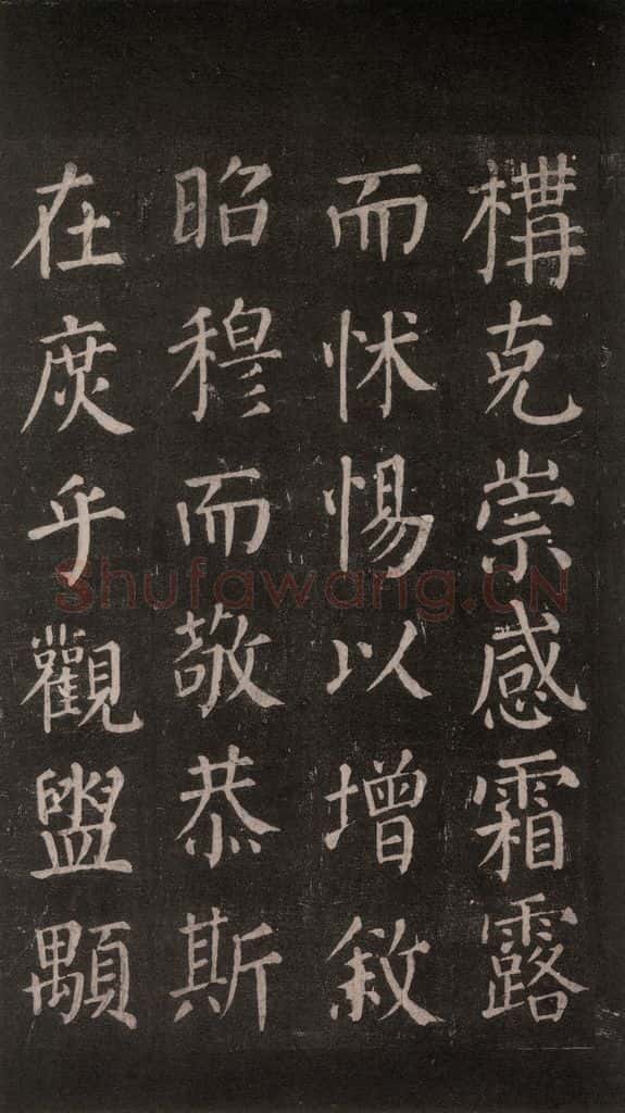 公元764年唐代 颜真卿 《郭家庙碑》忠义堂本之五十七 书法作品
