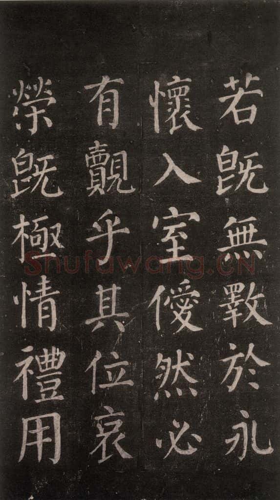 公元764年唐代 颜真卿 《郭家庙碑》忠义堂本之五十八 书法作品