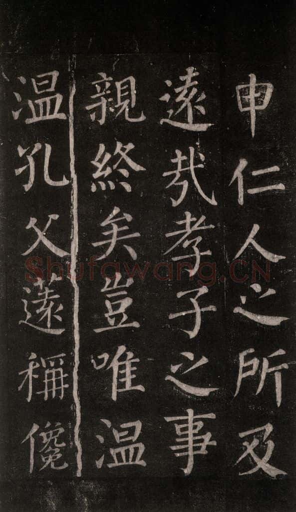 公元764年唐代 颜真卿 《郭家庙碑》忠义堂本之五十九 书法作品