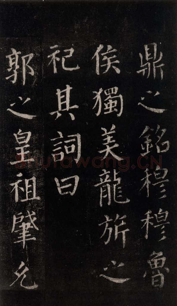 公元764年唐代 颜真卿 《郭家庙碑》忠义堂本之六十 书法作品