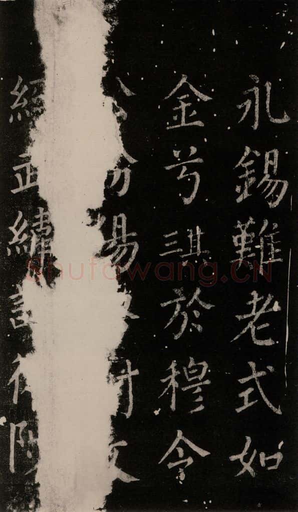 公元764年唐代 颜真卿 《郭家庙碑》忠义堂本之六十三 书法作品