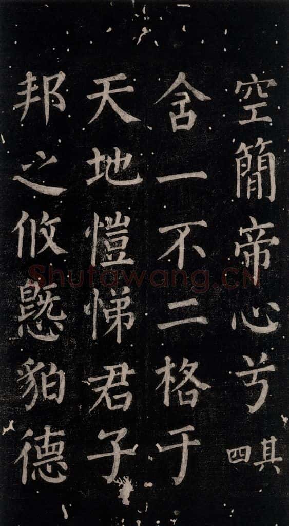 公元764年唐代 颜真卿 《郭家庙碑》忠义堂本之六十四 书法作品