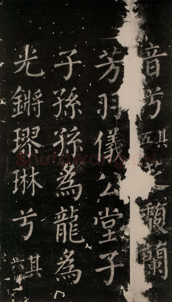 公元764年唐代 颜真卿 《郭家庙碑》忠义堂本之六十五 书法作品