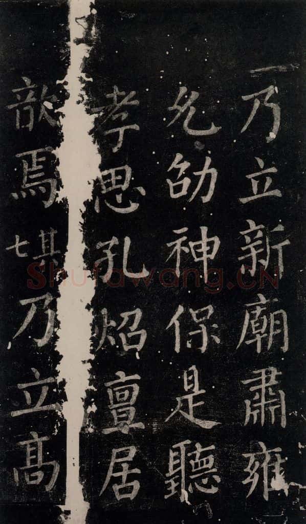 公元764年唐代 颜真卿 《郭家庙碑》忠义堂本之六十六 书法作品