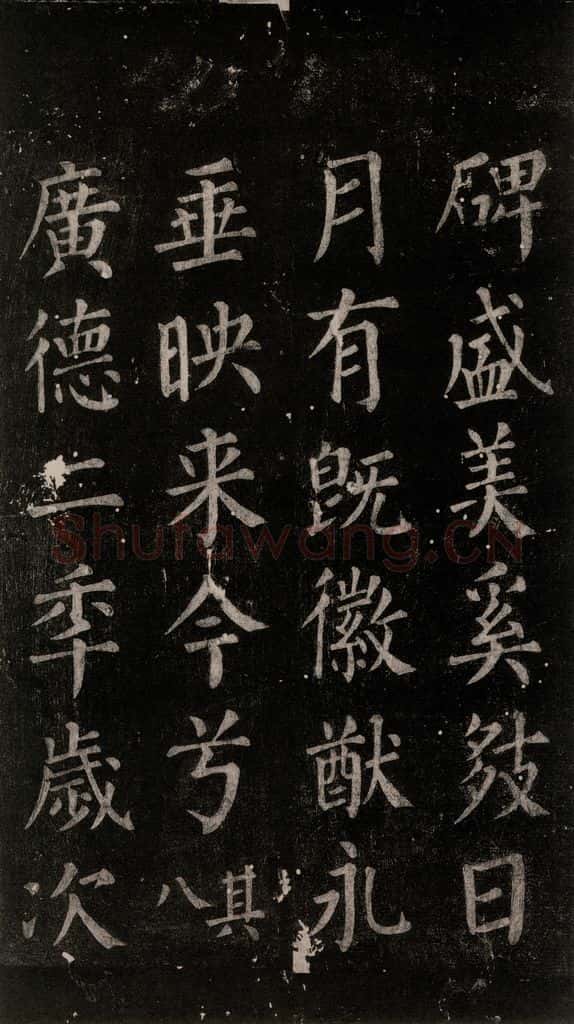公元764年唐代 颜真卿 《郭家庙碑》忠义堂本之六十七 书法作品
