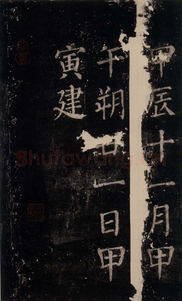 公元764年唐代 颜真卿 《郭家庙碑》忠义堂本之六十八 书法作品