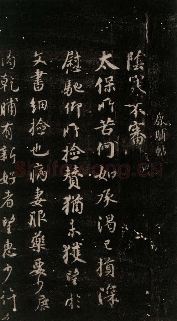 公元765年唐代 颜真卿 《鹿脯帖》之一 书法作品