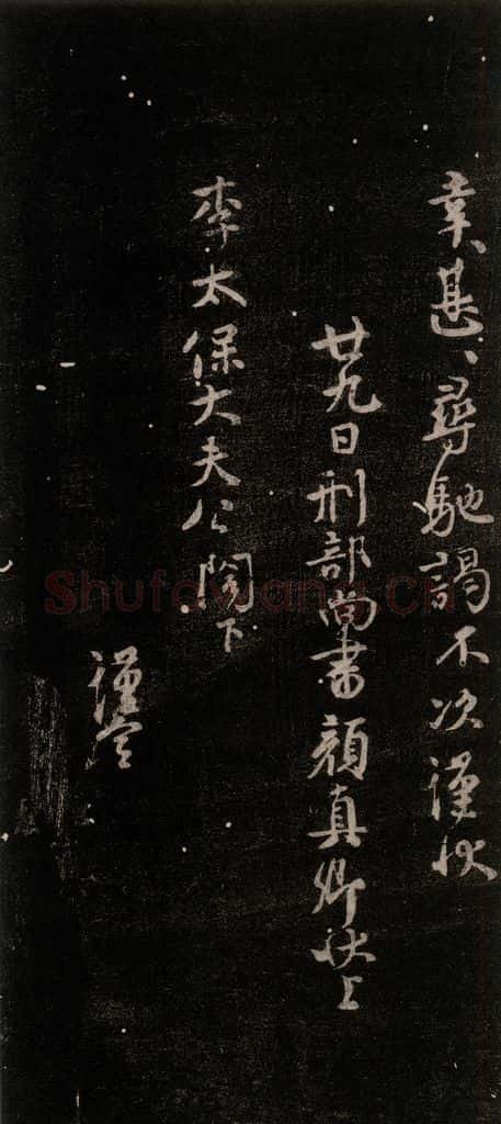 公元765年唐代 颜真卿 《鹿脯帖》之二 书法作品