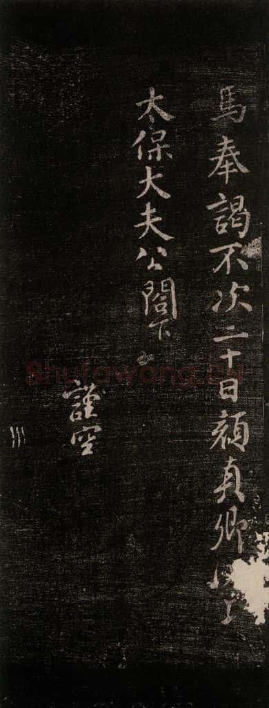 公元765年唐代 颜真卿 《鹿脯后帖》之二 书法作品