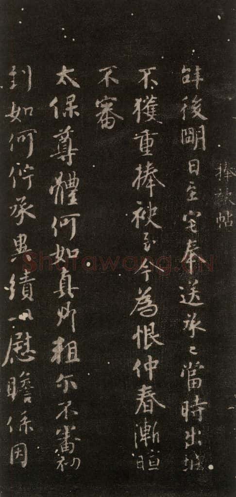 公元765年唐代 颜真卿 《捧袂帖》之一 书法作品