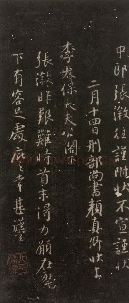 公元765年唐代 颜真卿 《捧袂帖》之二 书法作品