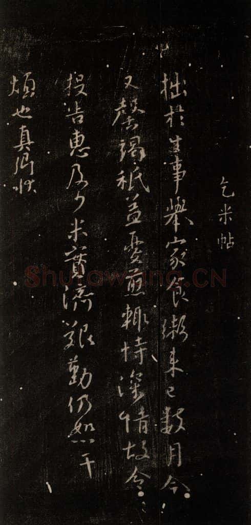 公元765年唐代 颜真卿 《乞米帖》之一 书法作品