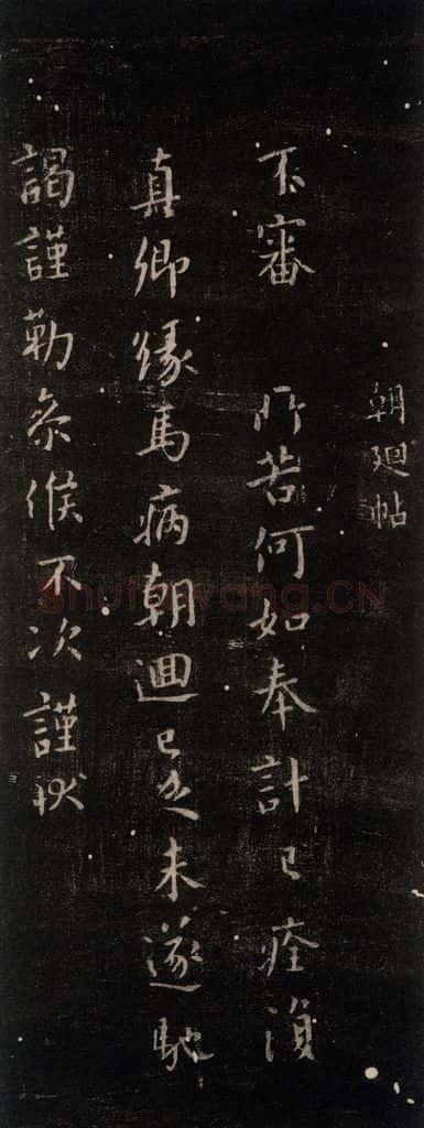 公元765年唐代 颜真卿 《朝迥帖》之一 书法作品