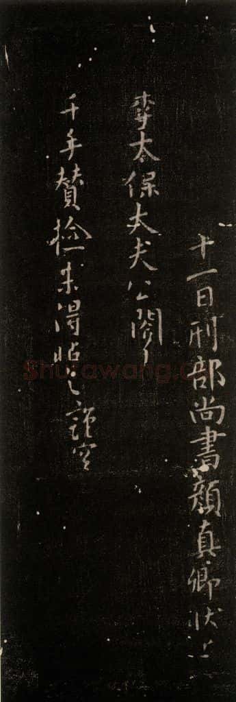 公元765年唐代 颜真卿 《朝迥帖》之二 书法作品