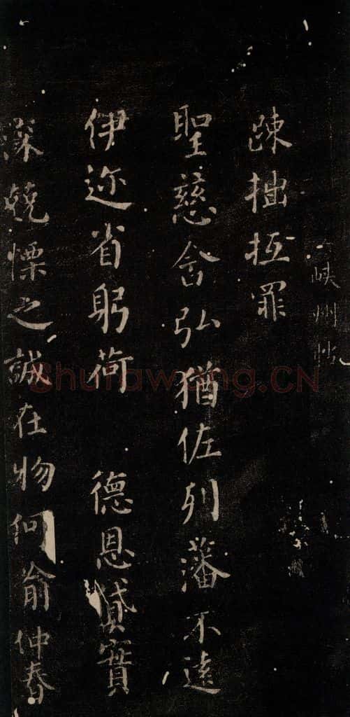 公元766年唐代 颜真卿 《硖州帖》之一 书法作品