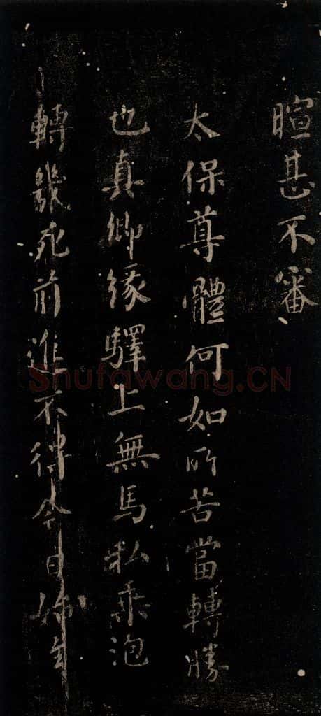 公元766年唐代 颜真卿 《硖州帖》之二 书法作品