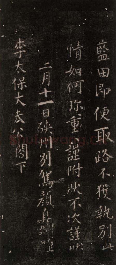 公元766年唐代 颜真卿 《硖州帖》之三 书法作品