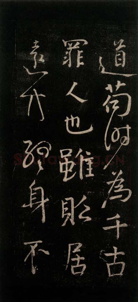 公元767年唐代 颜真卿 《守政帖》之一 书法作品