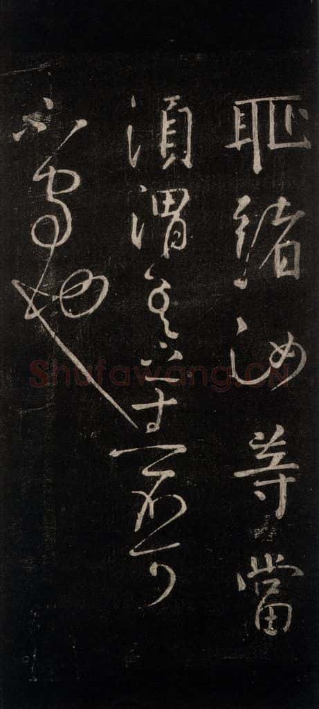 公元766年唐代 颜真卿 《守政帖》之二 书法作品