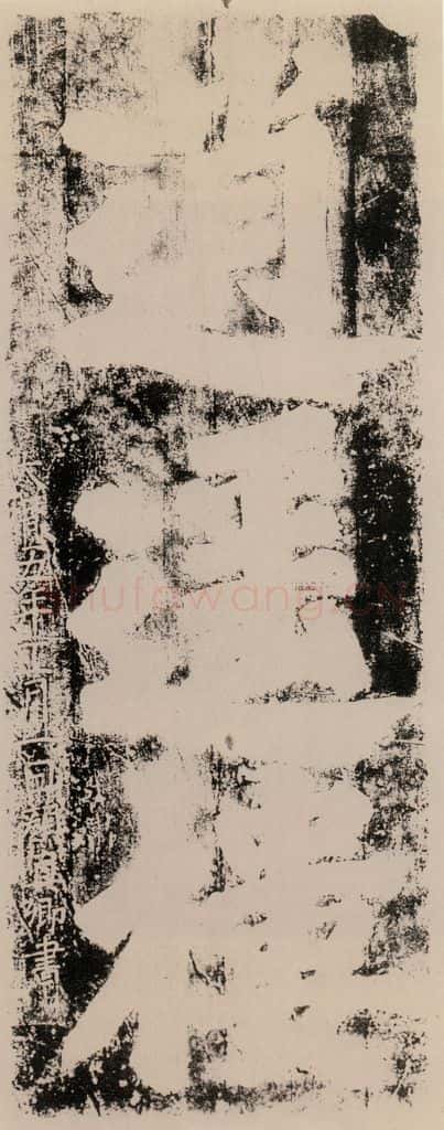 公元770年唐代 颜真卿 《逍遥楼刻石》之一 书法作品