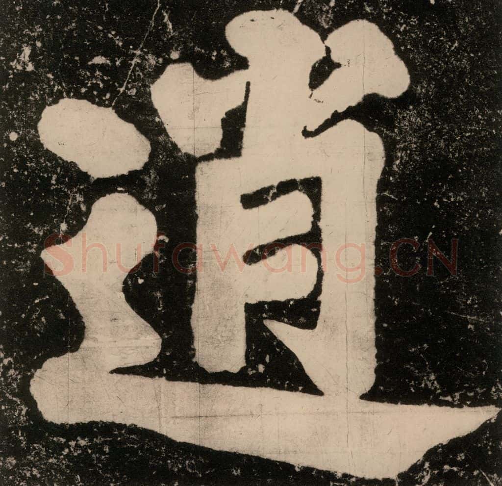 公元770年唐代 颜真卿 《逍遥楼刻石》之二 书法作品